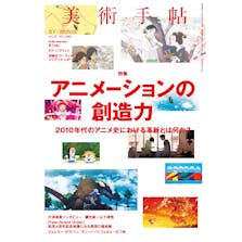 美術手帖2020年2月号特集「アニメーションの創造力」